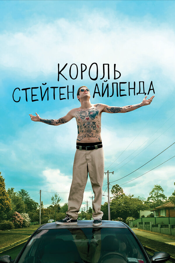 Король Стейтен-Айленда - постер
